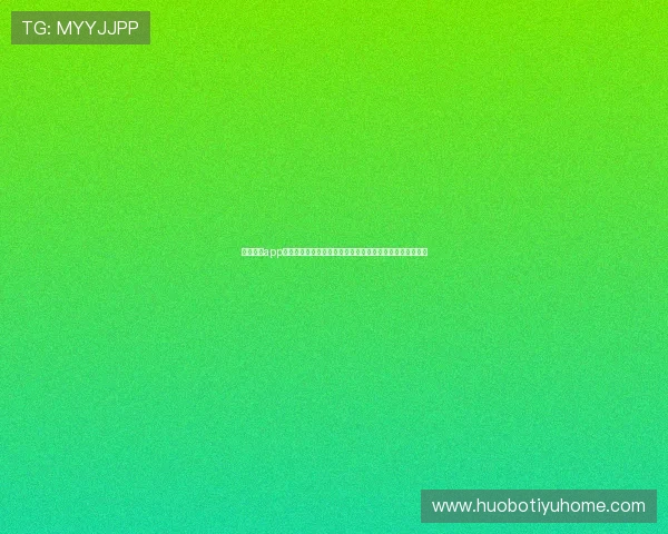 乐鱼体育app官方正版下载渠道推荐，确保安全稳定的体育赛事观看体验
